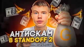 АНТИСКАМ В STANDOFF 2 ❗️ВЫПОЛНИ ✅ ЗАДАНИЕ = ВЕРНИ СВОИ СКИНЫ @SAFFI_SO2