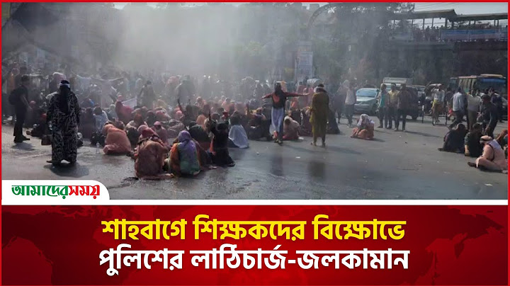 শাহবাগে শিক্ষকদের বি'ক্ষো'ভে পুলিশের লা'ঠি'চা'র্জ-জ'ল'কা'মা'ন | Teacher | Amader Shomoy
