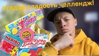 Попробуй угадать сладость в СЛЕПУЮ часть 2 *китайские/русские