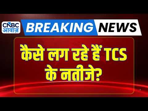 TCS Q1 Results: TCS के नतीजे आए! IT Stocks में अब क्या करें? जानिए पूरी Analysis