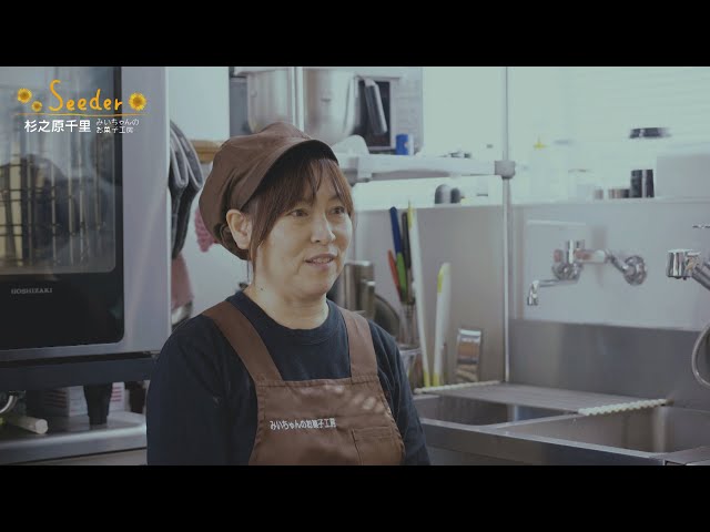 杉之原千里／「みいちゃんのお菓子工房」オーナー Seeder
