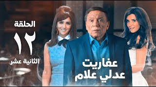 مسلسل عفاريت عدلي علام - عادل امام - مي عمر - الحلقة الثانية عشر - Afarit Adly Alam Series 12