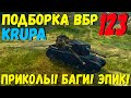 ПОДБОРКА ВБР, ПРИКОЛОВ, ПИКСЕЛЕЙ /// WoT BLITZ /// KRUPA /// #123