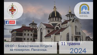 11.04.24 Субота. 09:00 - Божественна Літургія за померлих. Панахида.