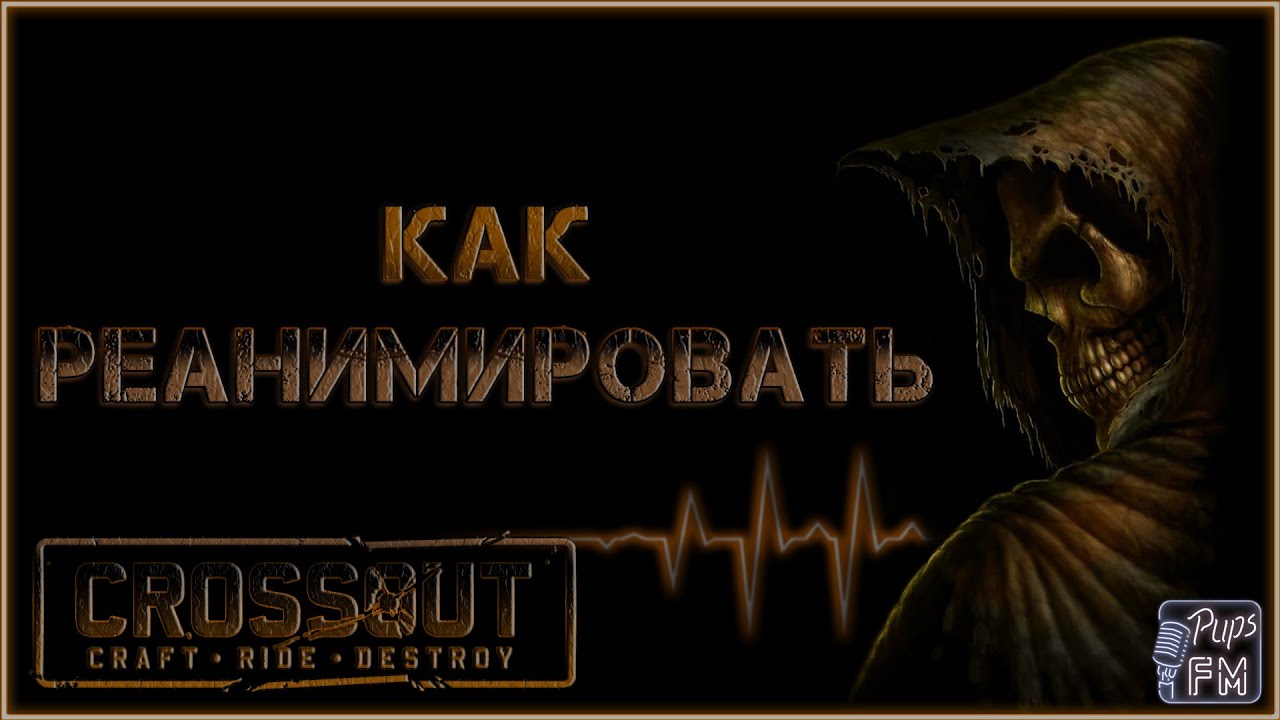 Как реанимировать Кроссаут ~Crossout 2.0~