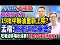 調查小組進廠追致癌油 還民眾食安「毒油風暴」該落幕！？《新庶民大頭家》完整版 20260721 #洪孟楷 #侯漢廷 #張啓楷 #詹江村 @chinatvnews​