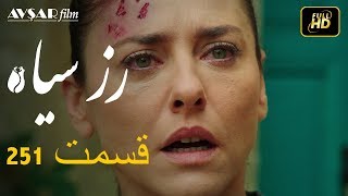 سریال ترکی رزسیاه دوبله فارسی قسمت 251