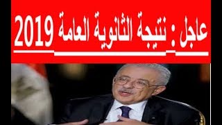 وزارة التعليم تحدد موعد إعلان نتيجة الثانوية العامة 2019