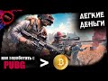 Как заработать ДЕНЬГИ на бесплатном PUBG - Реальные рубли за ...