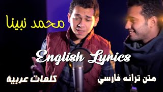 Vignette de la vidéo "Muhammad Nabina (Lyrics) - محمد نبینا"