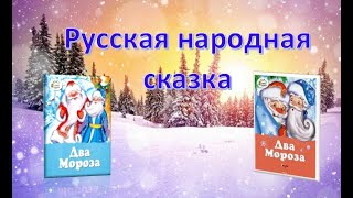 &quot;Два Мороза&quot; - русская народная сказка