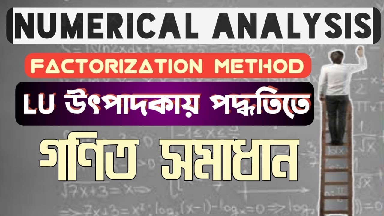 Factorization Method | LU উৎপাদকায় পদ্ধতিতে গণিত সমাধান | Numerical ...
