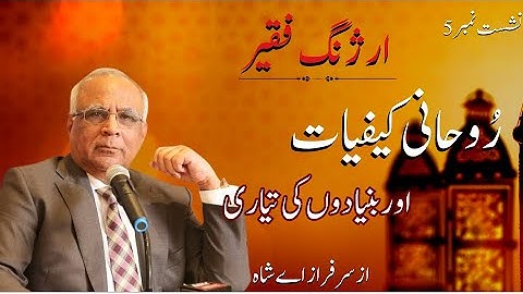 Arzang e Faqeer: Session 05 Rohani Kaifiyat Aur Bunyadon Ki Tayari