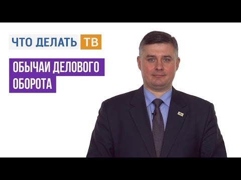 Обычаи делового оборота