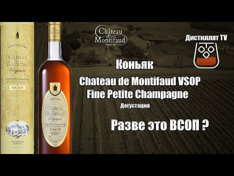 Коньяк Chateau de Montifaud VSOP, Fine Petite Champagne (Шато де Монтифо) (18+)