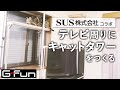 【愛猫も大興奮】３種類のG-Funを使ってテレビ周りにキャットタワーを作ります【SUS株式会社コラボ】