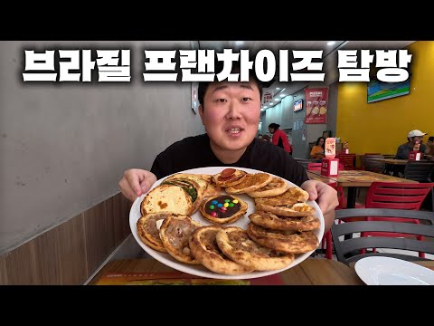 지구 반대편 브라질 프랜차이즈만 먹고 살아남기