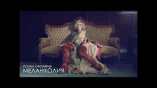 Полина Гагарина - Меланхолия (Премьера клипа) 2019 🎬🎧
