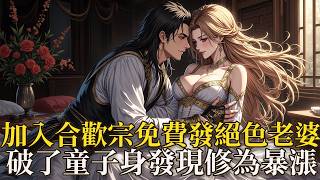葉軒本想臨死做個牡丹花下鬼，入合歡宗領取免費老婆，誰知破童子身竟喚醒不朽仙族系統，驚喜發現，女修竟是自己修煉的最佳資糧，幫助女修修煉、助力對方突破境界，能解锁系統更多功能，獲得各種額外獎勵