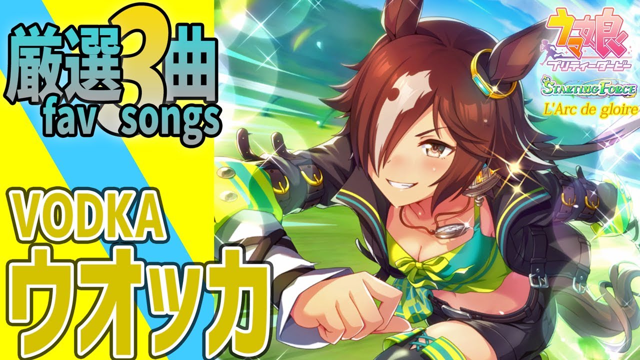 ウマ娘】ウオッカが歌うライブシアター厳選3曲 - YouTube