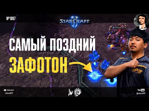 Видео: ФОТОНЯТ САМОГО ДАРКА: Самый поздний зафотон от herO и другие PvZ баталии с Дарком в StarCraft II