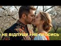 НЕ ВІДПУЩУ І НЕ ПРОСИСЬ SPECIAL VERSION 