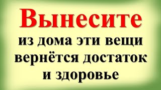 Выбросьте из дома эти вещи, вернется достаток и здоровье