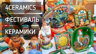 4ceramics. Весенний фестиваль керамики / Ceramics festival #москва #4ceramics #керамика #фестиваль
