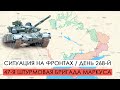 Война. 268-й день. Ситуация на фронтах. 47-я штурмовая бригада Маркуса.