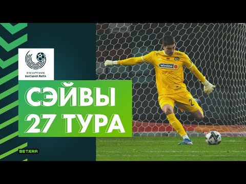 Лучшие сэйвы 27-го
