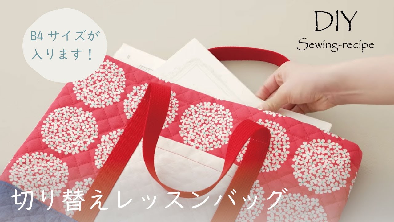 ハンドメイド・作り方】切り替えレッスンバッグ / ミシンで作る