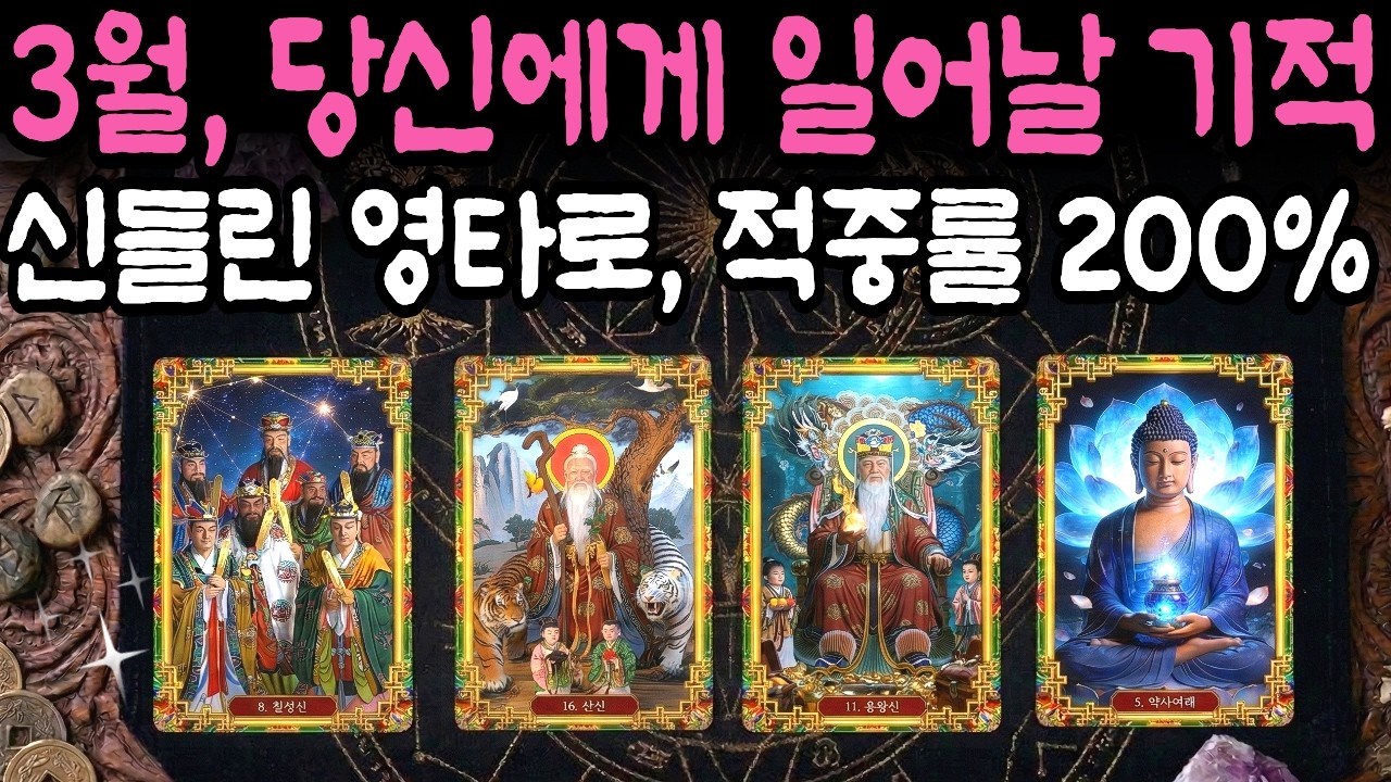[타로] 신들린 영타로⚡2026년 3월 운세🌸 적중률 200%, 당신에게 일어날 소름돋는 변화와 기적