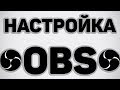 КАК НАСТРОИТЬ OBS ДЛЯ СТРИМА И ЗАПИСИ ВИДЕО БЕЗ ПОТЕРИ КАЧЕСТВА ДЛЯ СЛАБЫХ ПК