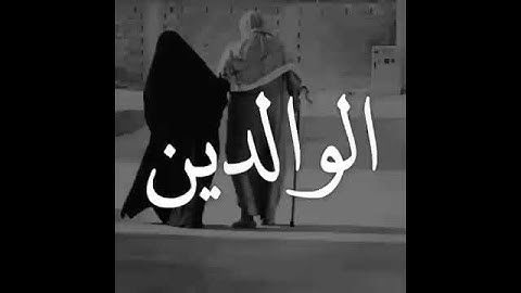 الوالدين سورة الإسراء