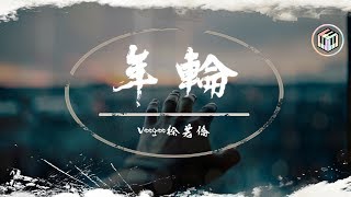 Video thumbnail of "Veegee徐若僑 - 年輪【動態歌詞】【《明日之子3》水晶時代第五期】「我承認曾幻想過永恆 可惜從沒人陪我演這劇本」♪"