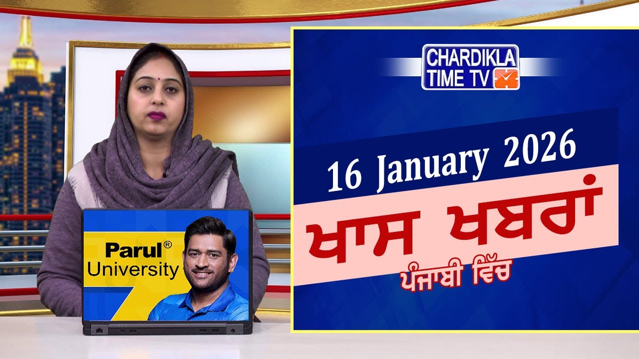 ਪੰਜਾਬੀ ਖ਼ਬਰਾਂ | Punjabi News Live Today | Latest Punjab News | Chardikla Time Tv News| Punjab Floods