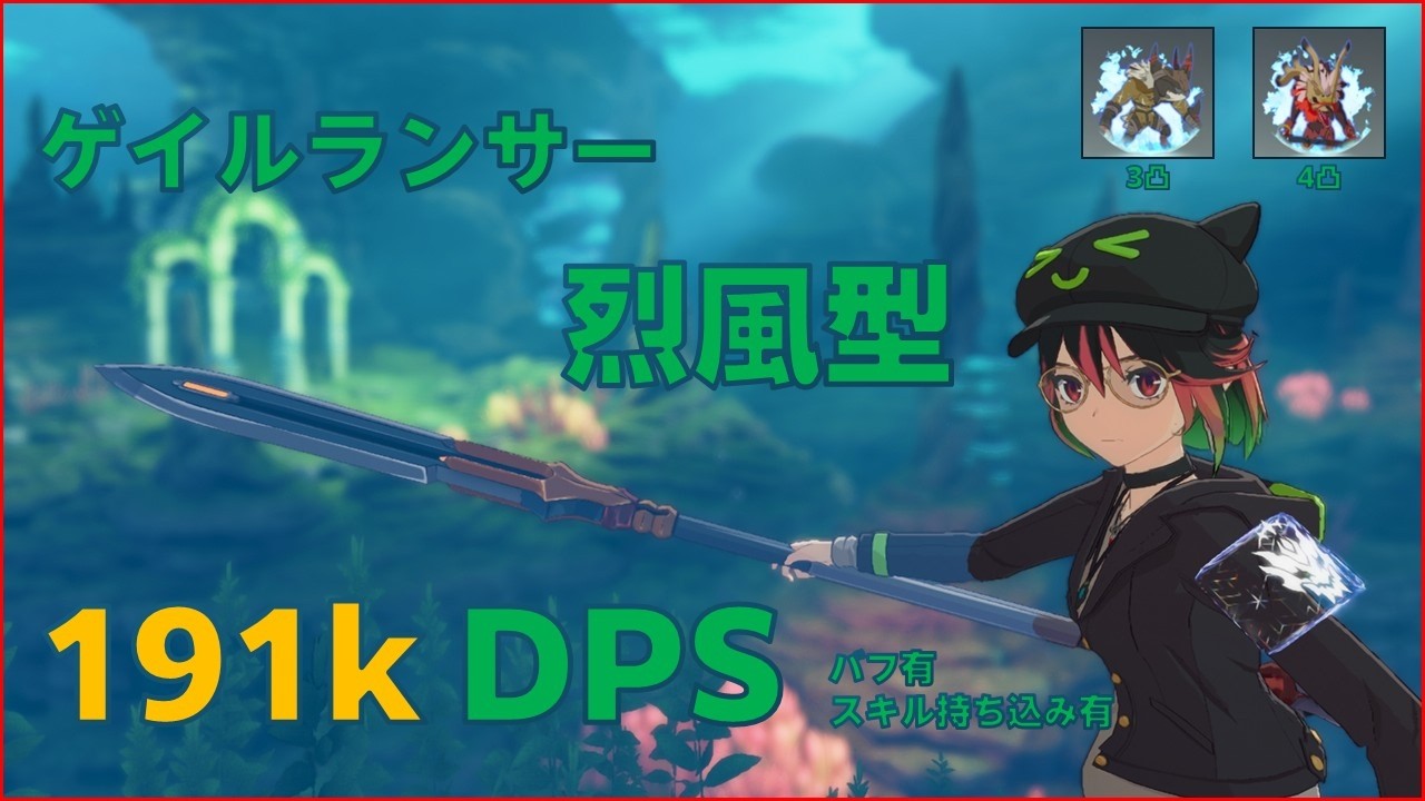 【スタレゾ】烈風型ゲイルランサー 90武器+80防具 191.33kDPS 3分計測