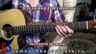 Владимир Пресняков - Зимний романс (кавер)Тональность ( Еm ) Аккорды, разбор песни на гитаре Владимир Пресняков - Зимний романс (кавер)Тональность ( Еm ) Аккорды, разбор песни на гитаре
