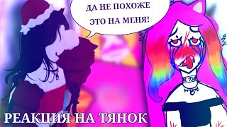 РЕАКЦИЯ НА ТЯНОК ВСЁ ЖЕ ВЫШЛА? ✧ТЯНКИ №4