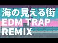 海の見える街 - KATANA Remix v2【HIPHOP / EDM / TRAP / J-Melo Trap】