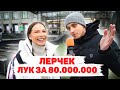 Сколько стоит шмот? ЛЕРЧЕК! Лук за 80 миллионов рублей! Ярослав Бабушкин! Forbes! ЦУМ! Москва!