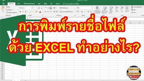 พิมพ์รายชื่อไฟล์ ชื่อโฟลเดอร์ ในโฟลเดอร์ที่เราต้องการด้วยโปรแกรม EXCEL