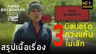 สรุปเนื้อเรื่อง | 3 บิลบอร์ด ทวงแค้นไม่เลิก | แม่ที่สุญเสียลูกสาวลุกมาทวงคืนความยุติธรรม