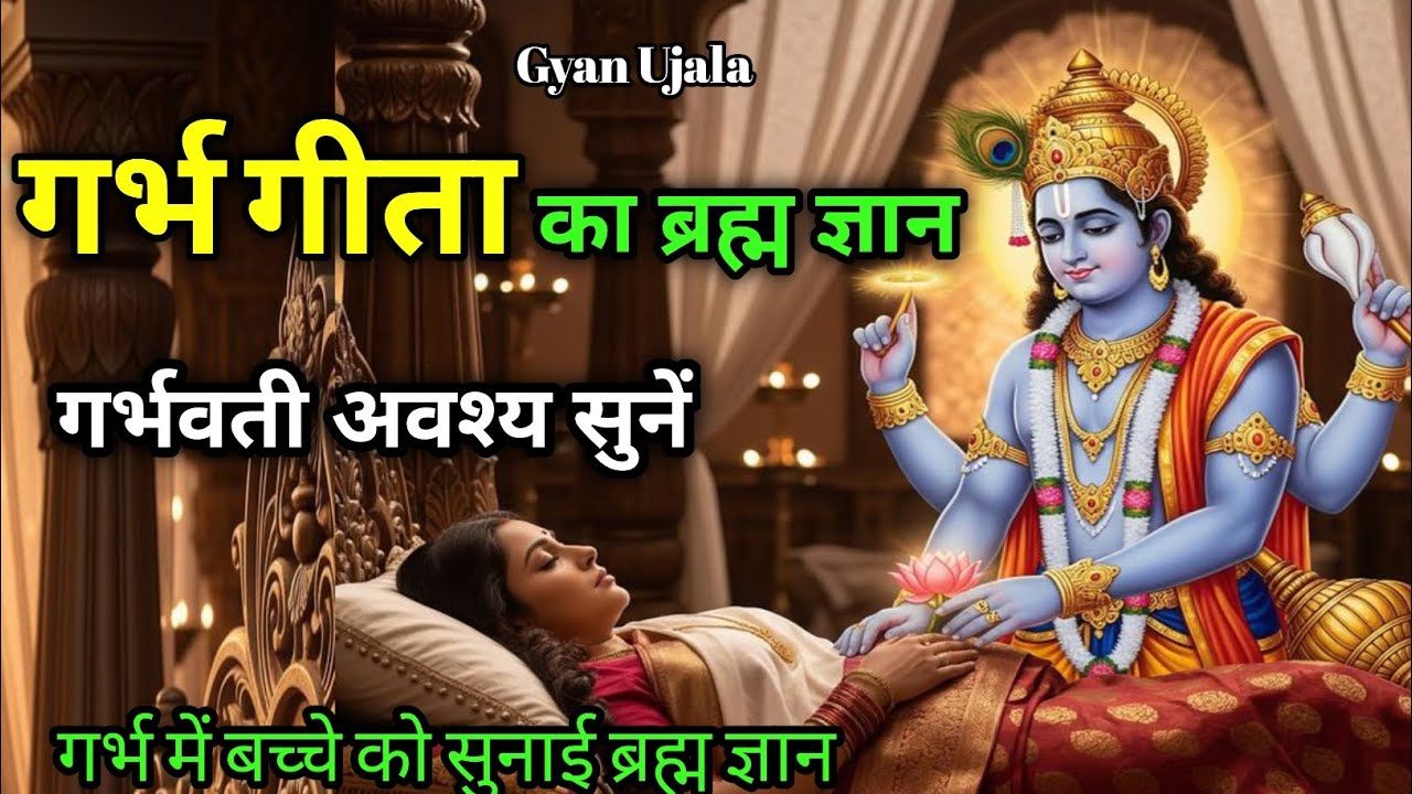 गर्भ गीता का ब्रह्म ज्ञान | गर्भवती स्त्रीं यह ज्ञान रोज सुनें | बच्चा होगा संस्कारी | #geetagyan 