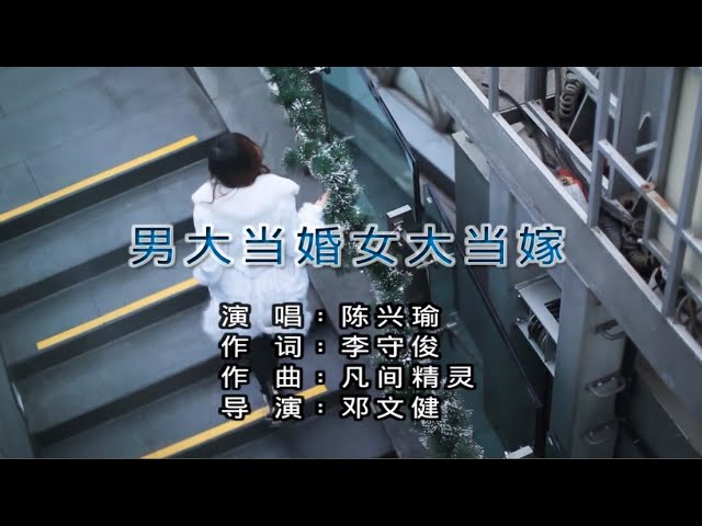 YouTube पर 陳興瑜 - 男大當婚女大當嫁（高清720P）KTV原版 देखें