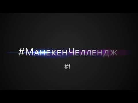 #МанекенЧеллендж №1