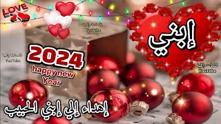 أجمل تهنئة لأبني بالعام الجديد 2023إهداء إلي إبني الغاليتهنئة العام الجديد 2023