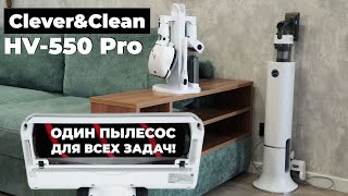 Clever&Clean HV-550 Pro: вертикалка с самоочисткой и насадкой-полотером в полной комплектации🔥 ТЕСТ✅