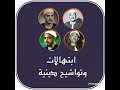 أجمل تواشيح الشيخ النقشبندي سكينة وطمأنينة