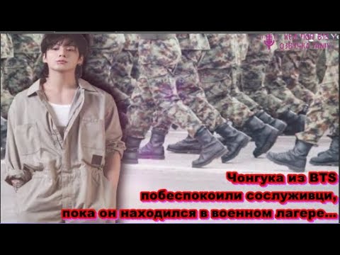 Чонгука из BTS побеспокоили друзья, пока он находился в военном лагере... /ОЗВУЧКА TANIY/